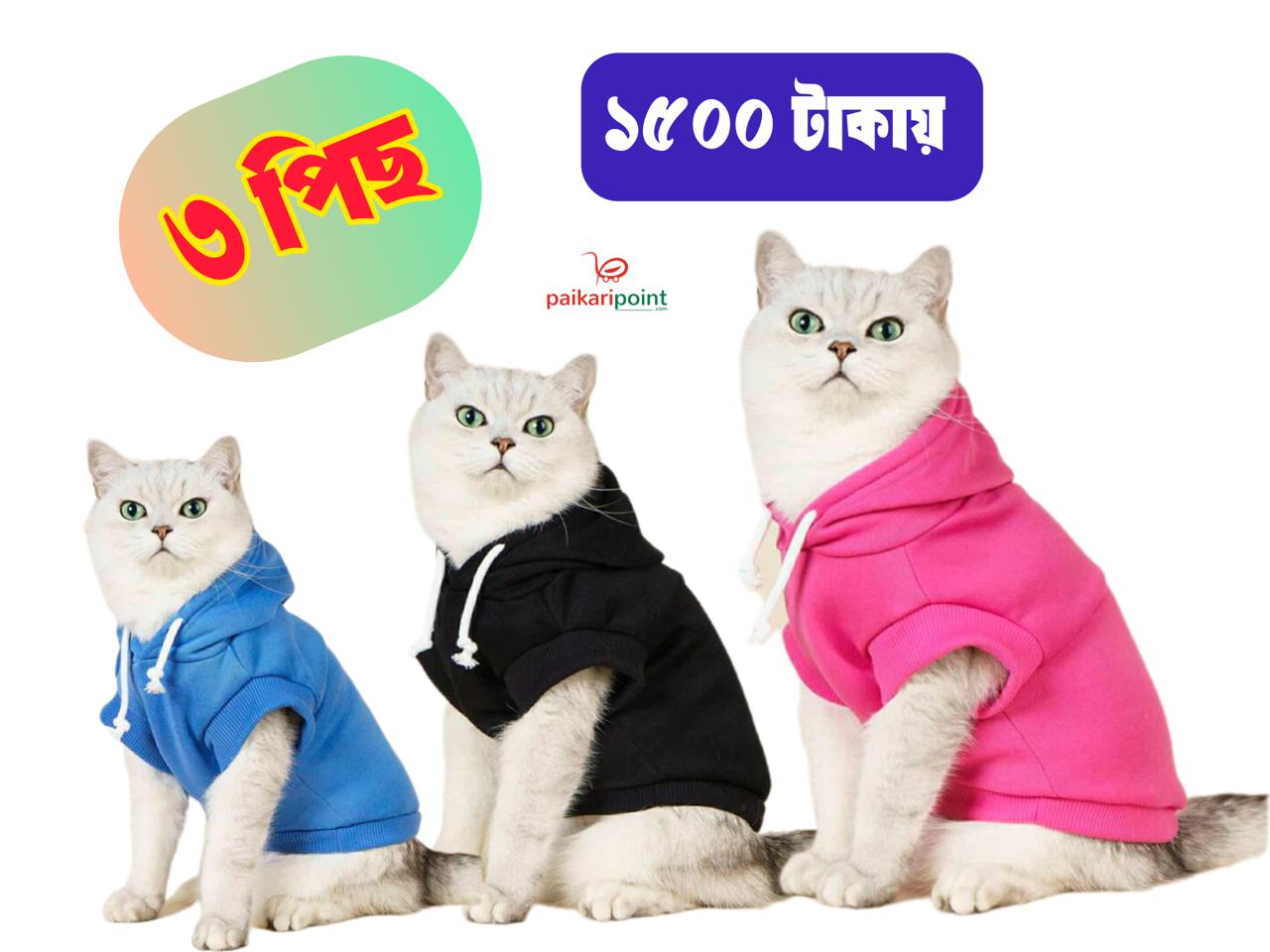 😻বিড়ালের শীতের হুডি